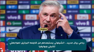 رباعي ريال مدريد.. أنشيلوتي يستبعدهم من قائمة البرازيل لمواجهتي تشيلي وبوليفيا